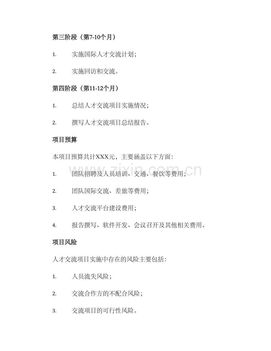 人才交流项目实施方案.docx_第3页