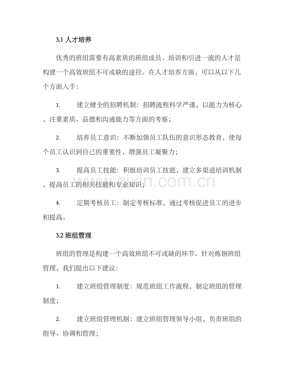 炼钢优秀班组创建方案.docx_第2页