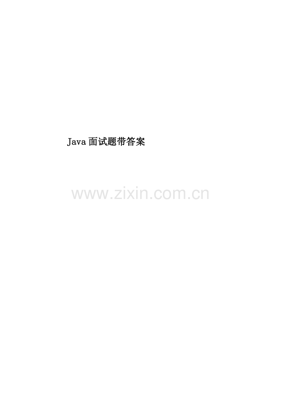 Java面试题带答案.doc_第1页