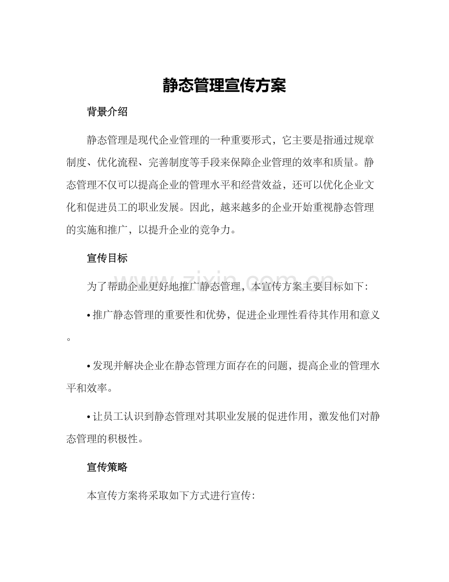 静态管理宣传方案.docx_第1页