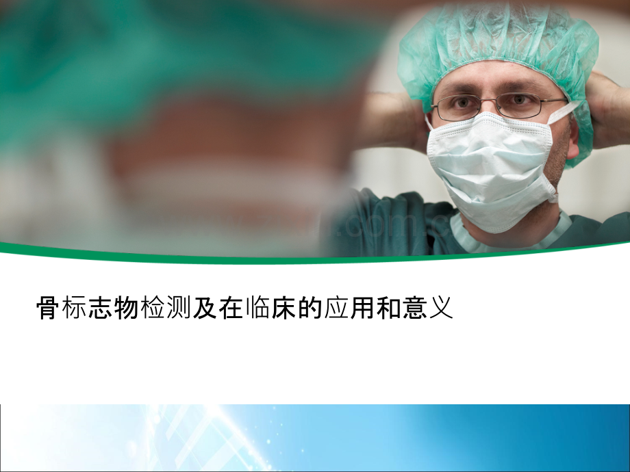 骨标志物检测在临床的应用和意义.ppt_第1页