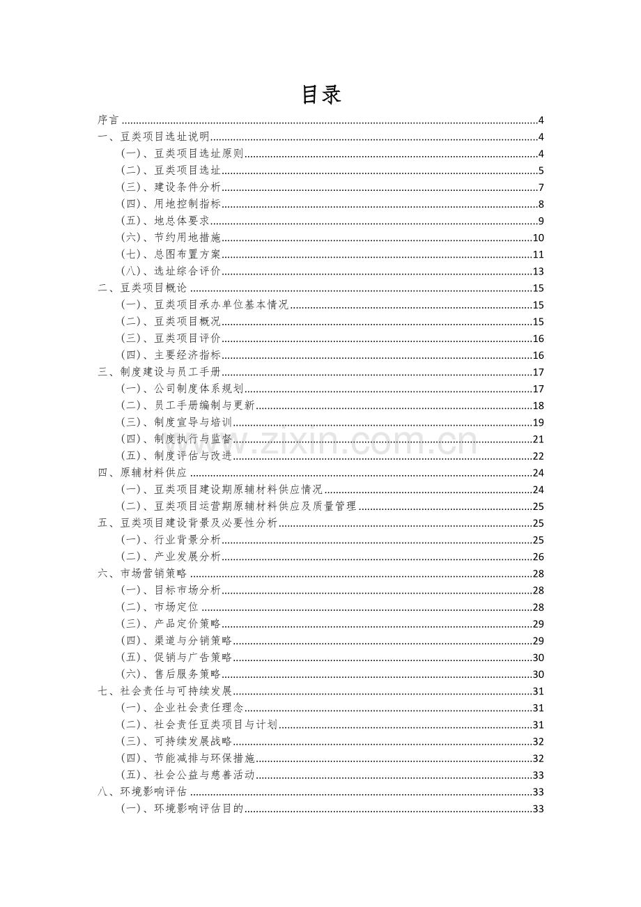 2024年豆类项目可行性分析报告.docx_第2页