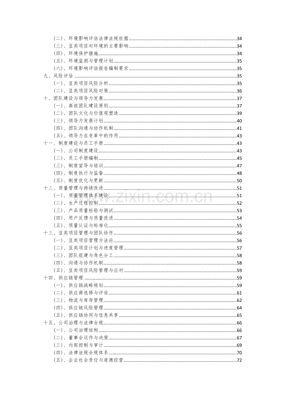 2024年豆类项目可行性分析报告.docx_第3页