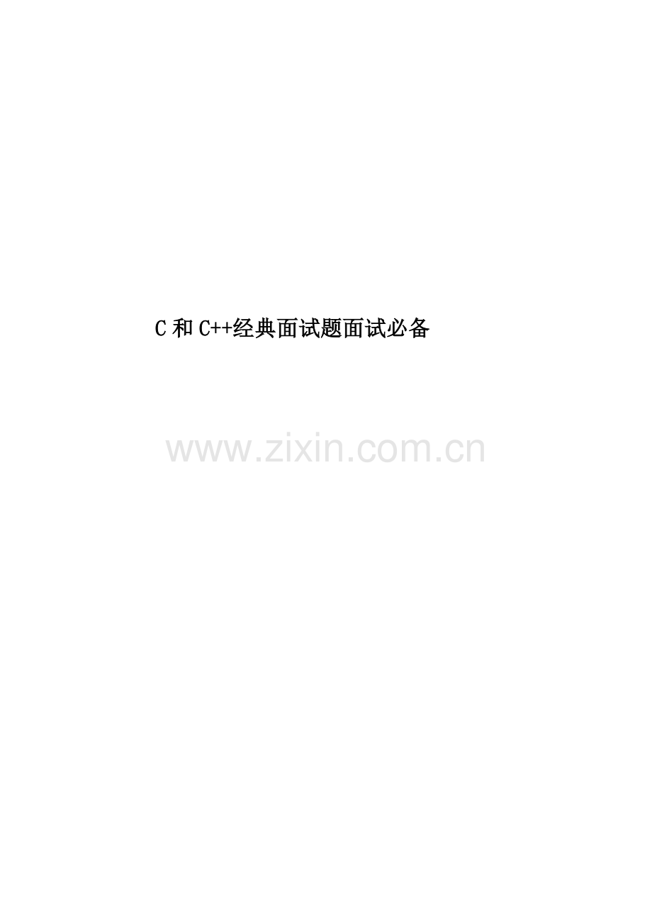 C和C++经典面试题面试必备.docx_第1页