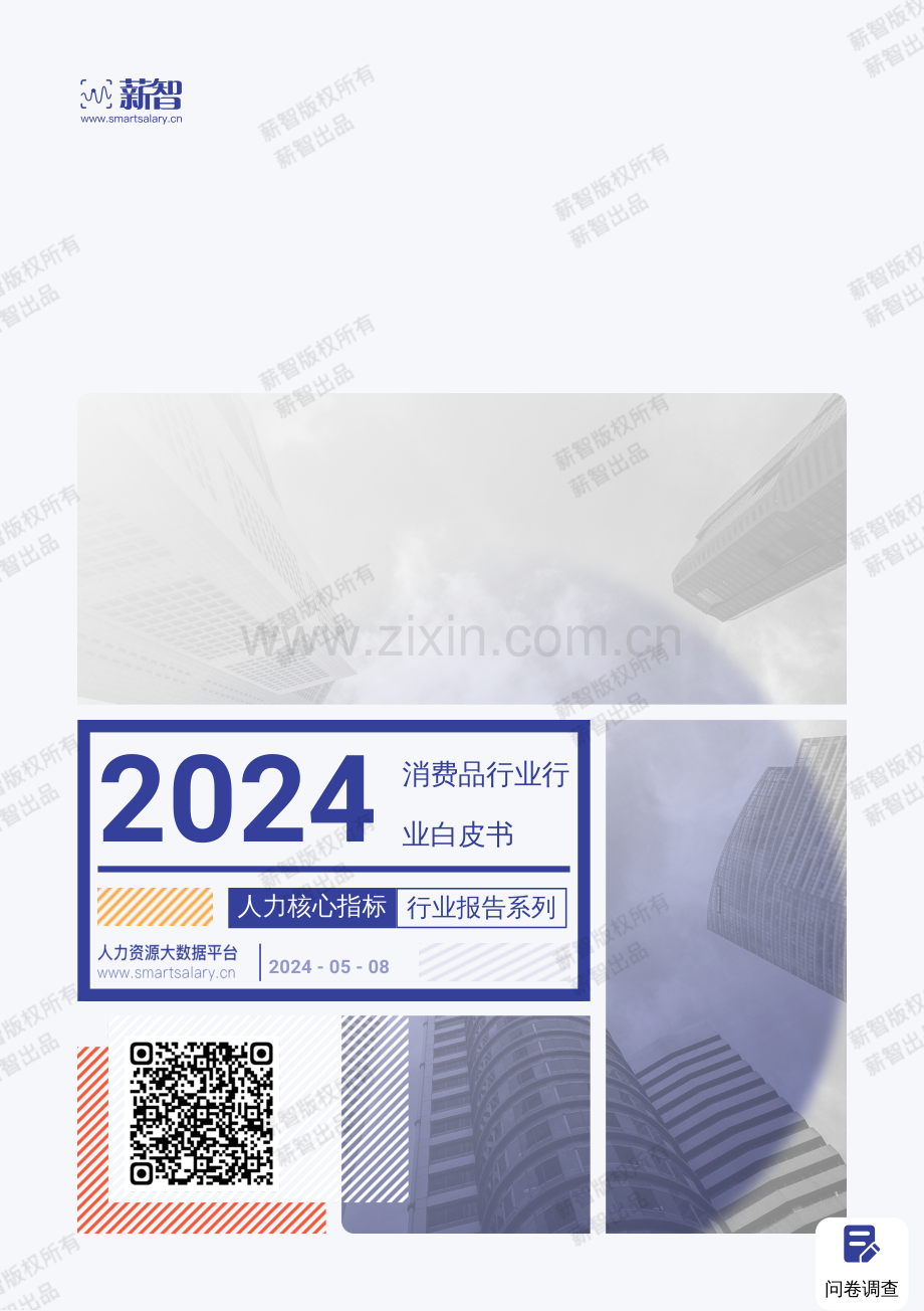 2024年消费品行业薪酬报告.pdf_第1页