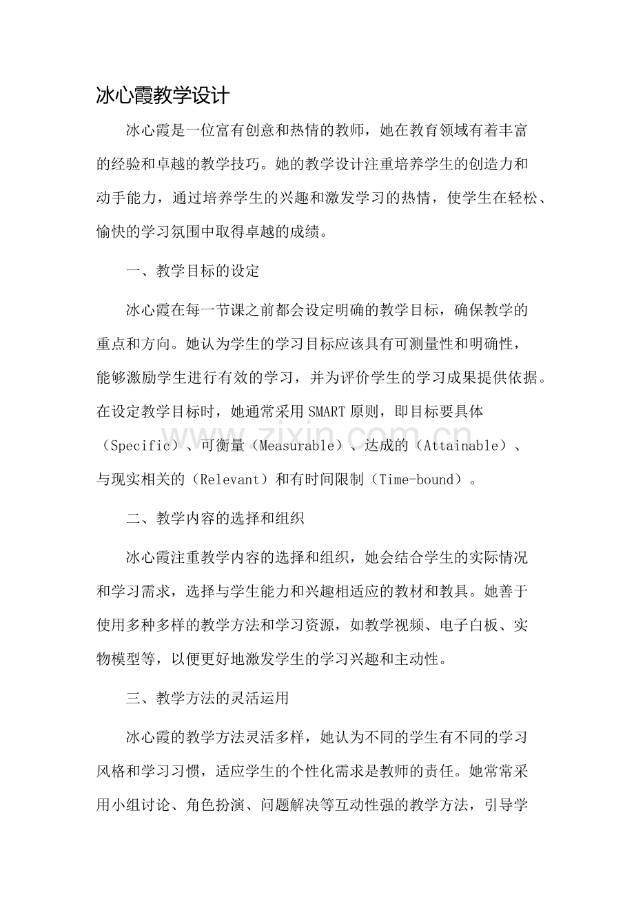 冰心霞教学设计.docx_第1页