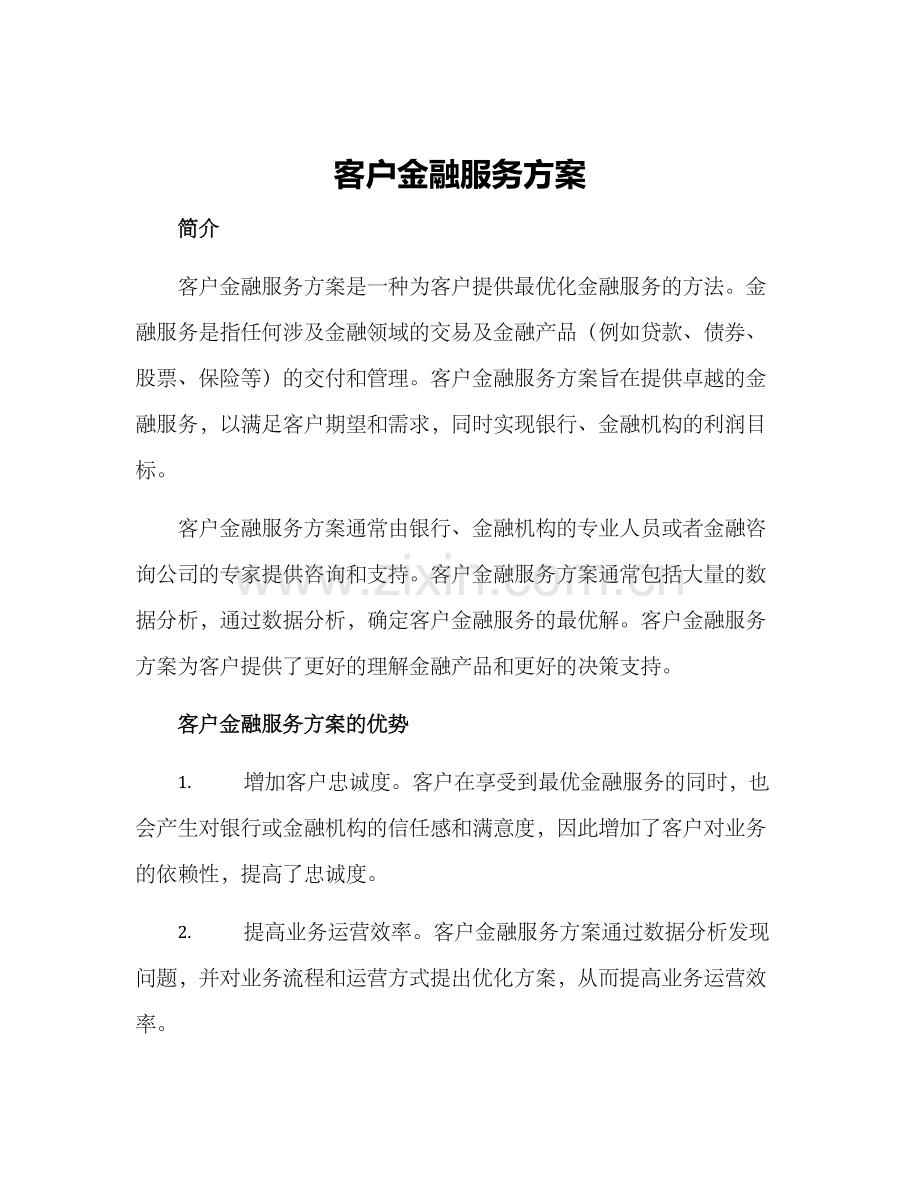 客户金融服务方案.docx_第1页