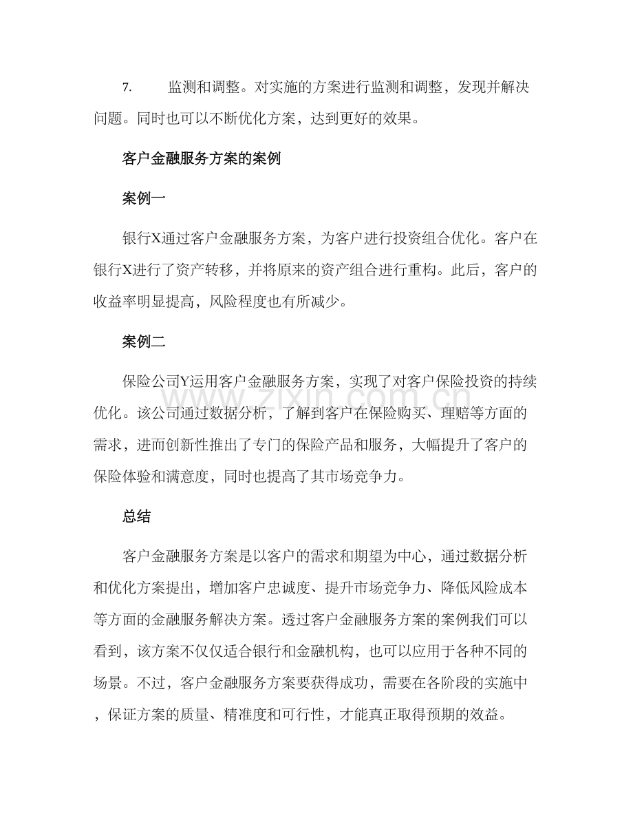 客户金融服务方案.docx_第3页