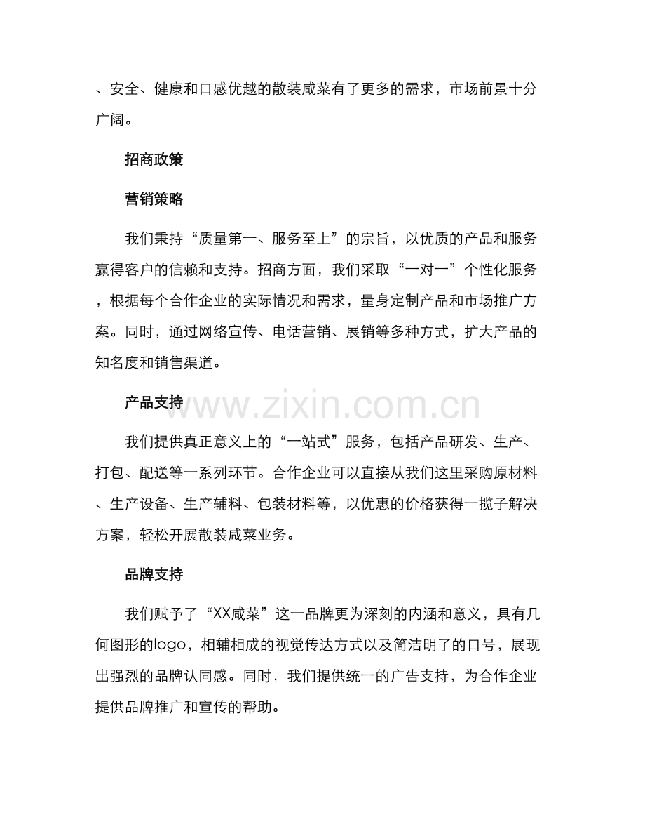 散装咸菜招商方案.docx_第2页