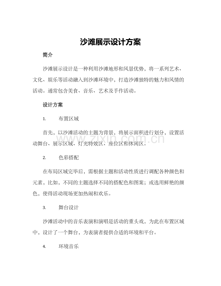 沙滩展示设计方案.docx_第1页