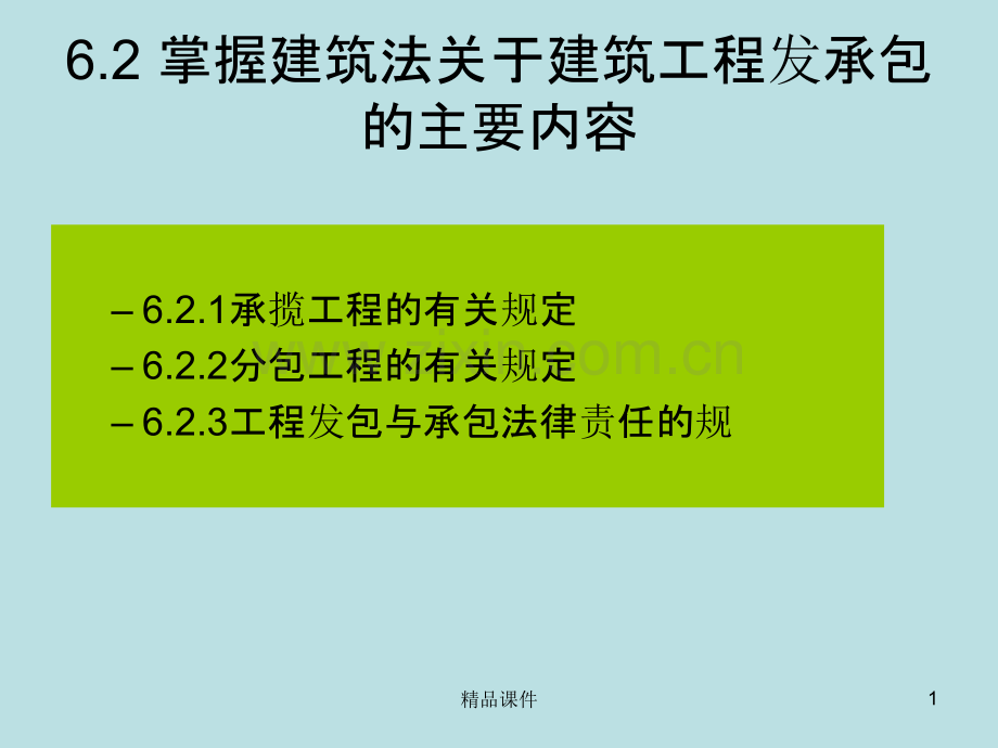 建设工程承发包制度.ppt_第1页