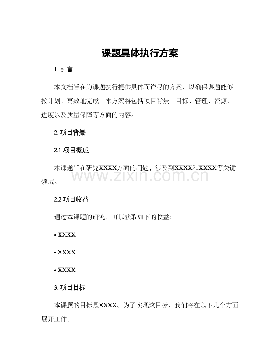 课题具体执行方案.docx_第1页