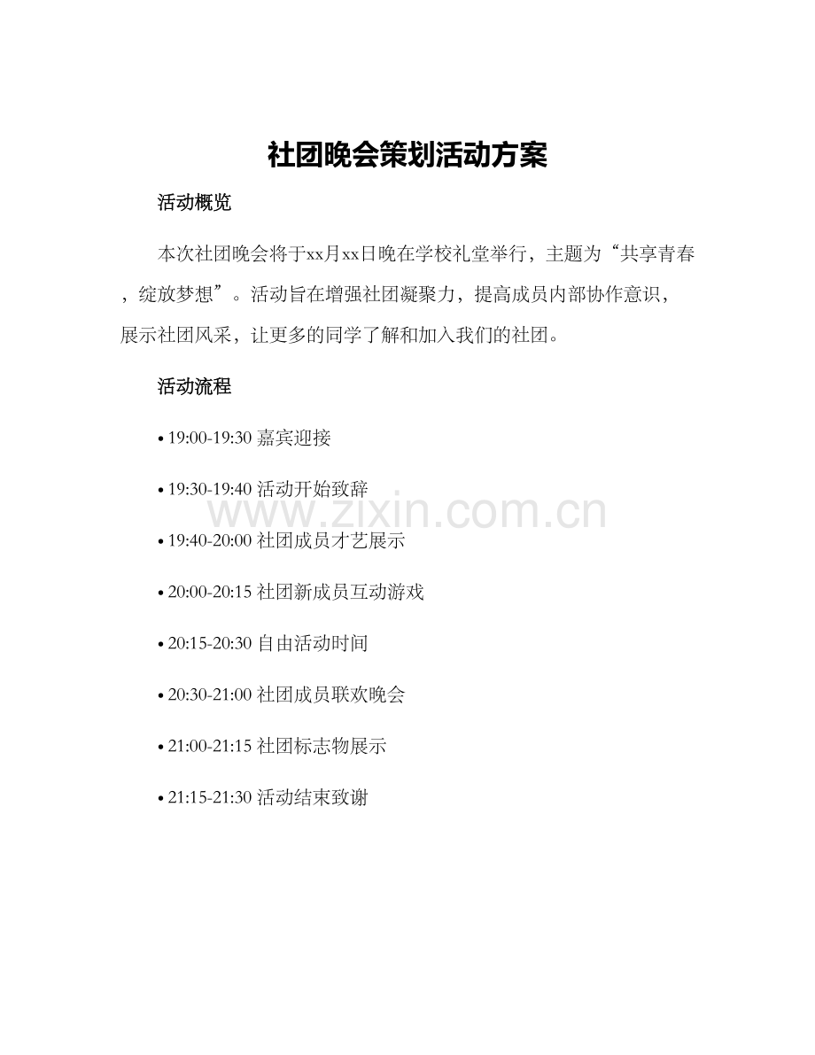 社团晚会策划活动方案.docx_第1页