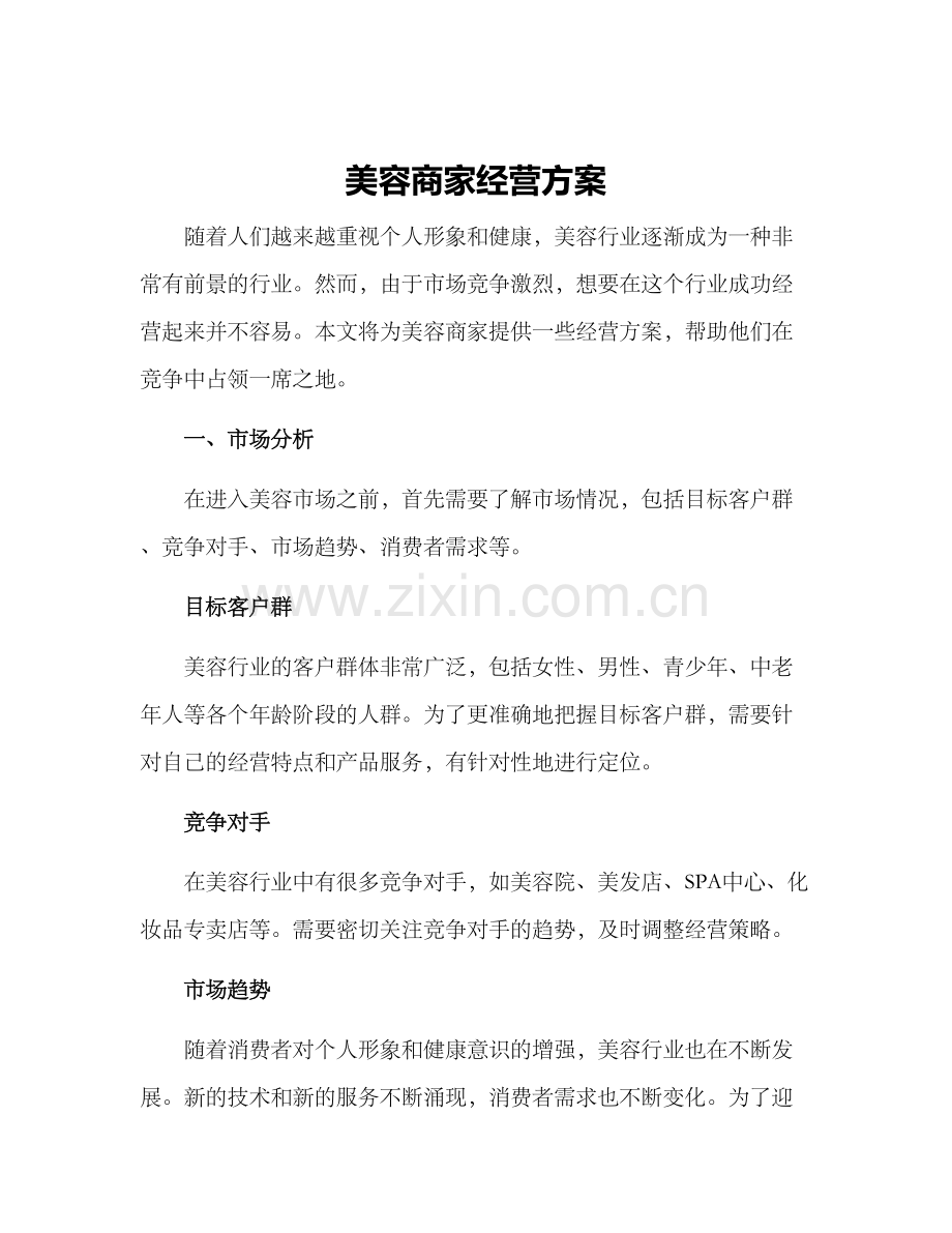 美容商家经营方案.docx_第1页