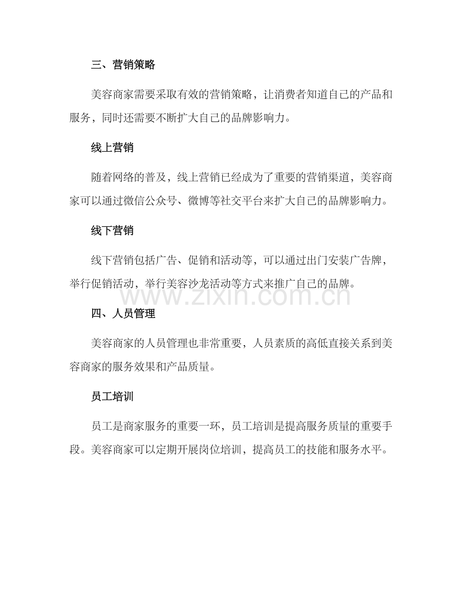 美容商家经营方案.docx_第3页