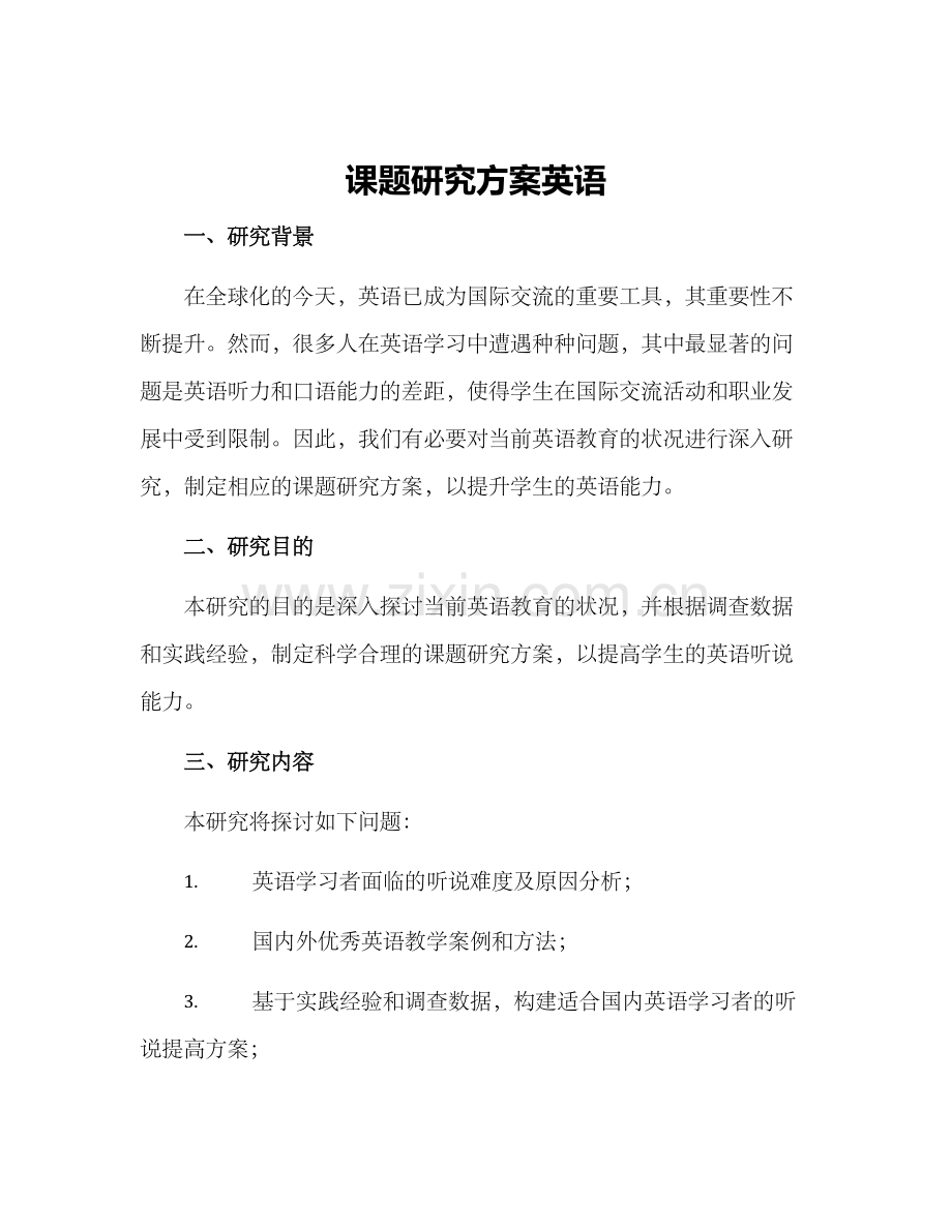 课题研究方案英语.docx_第1页