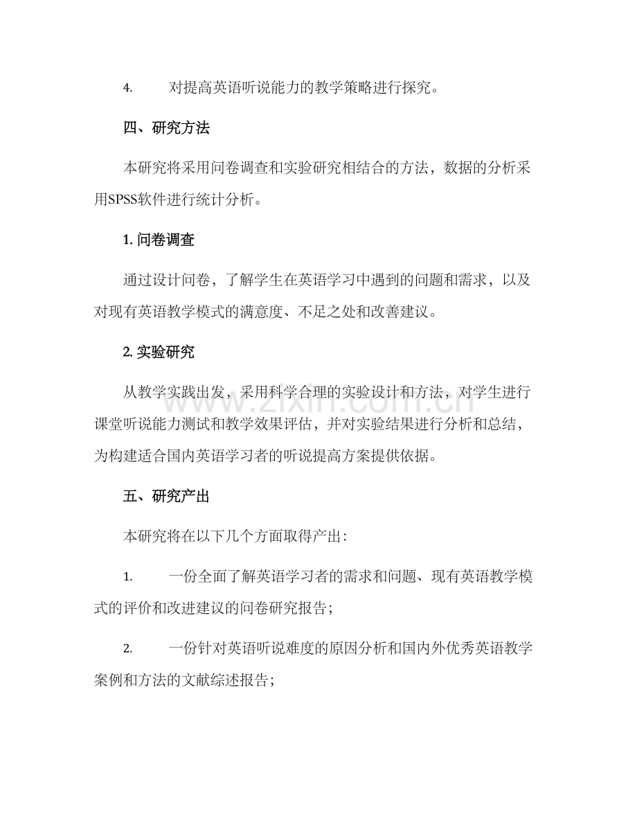 课题研究方案英语.docx_第2页