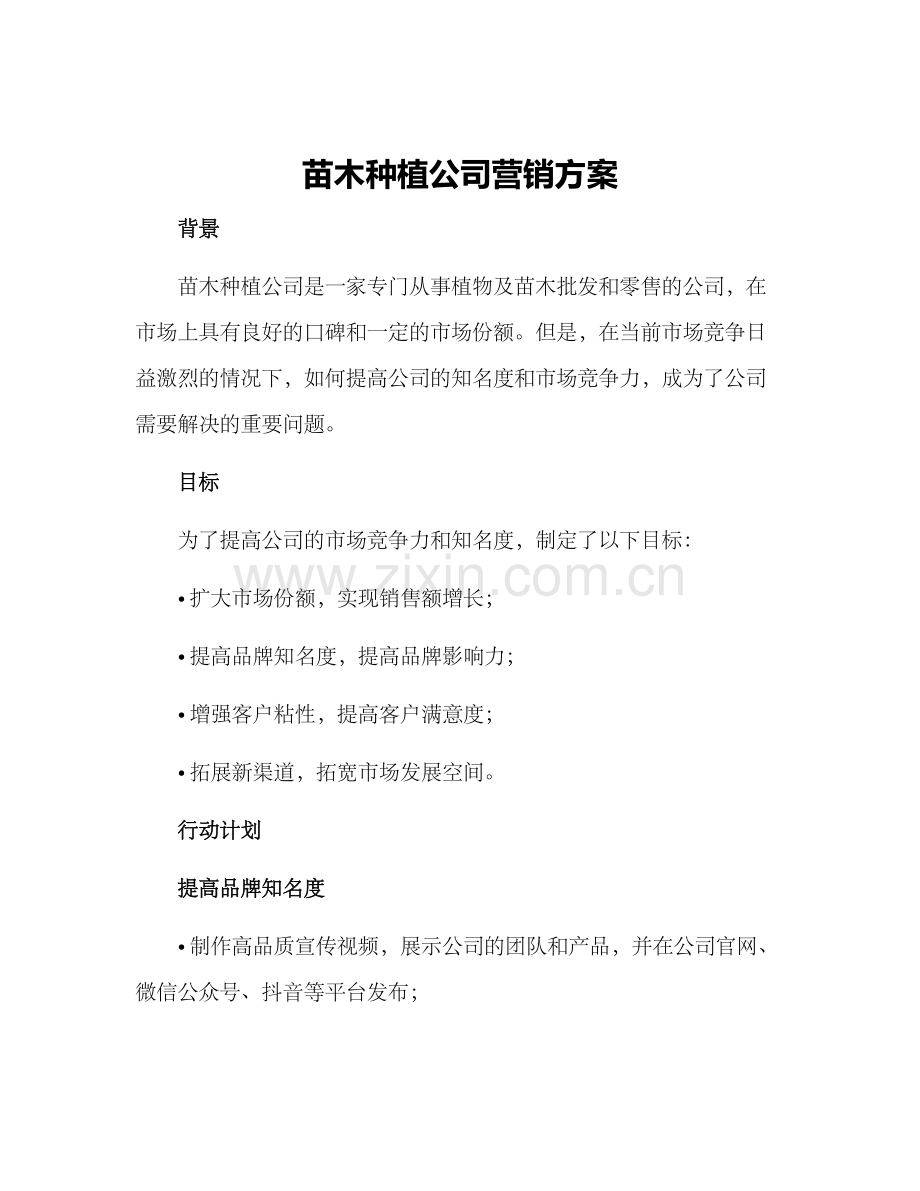 苗木种植公司营销方案.docx_第1页