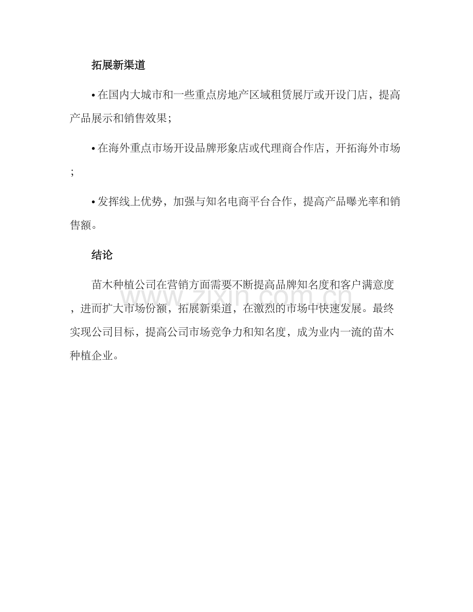 苗木种植公司营销方案.docx_第3页