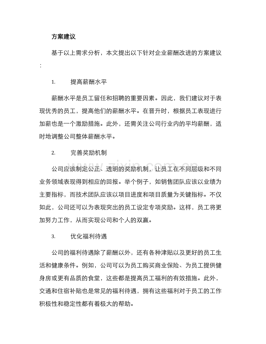 企业薪酬改进方案.docx_第2页