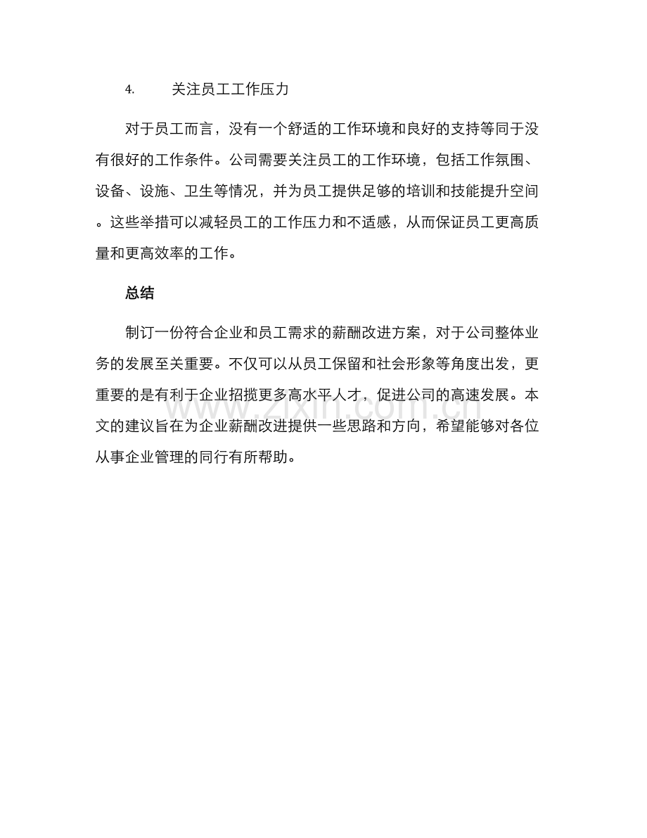 企业薪酬改进方案.docx_第3页