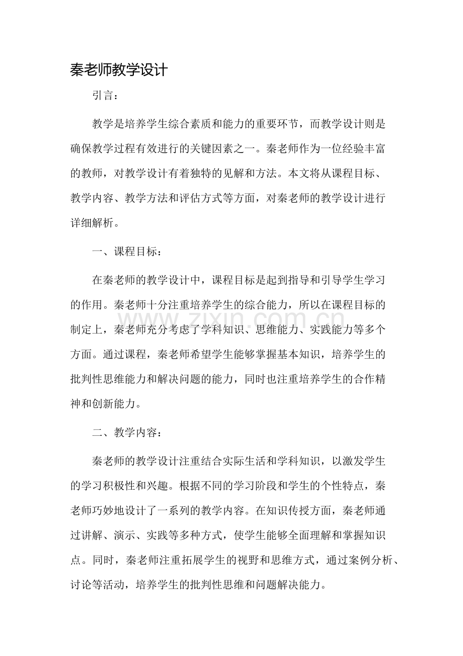 秦老师教学设计.docx_第1页