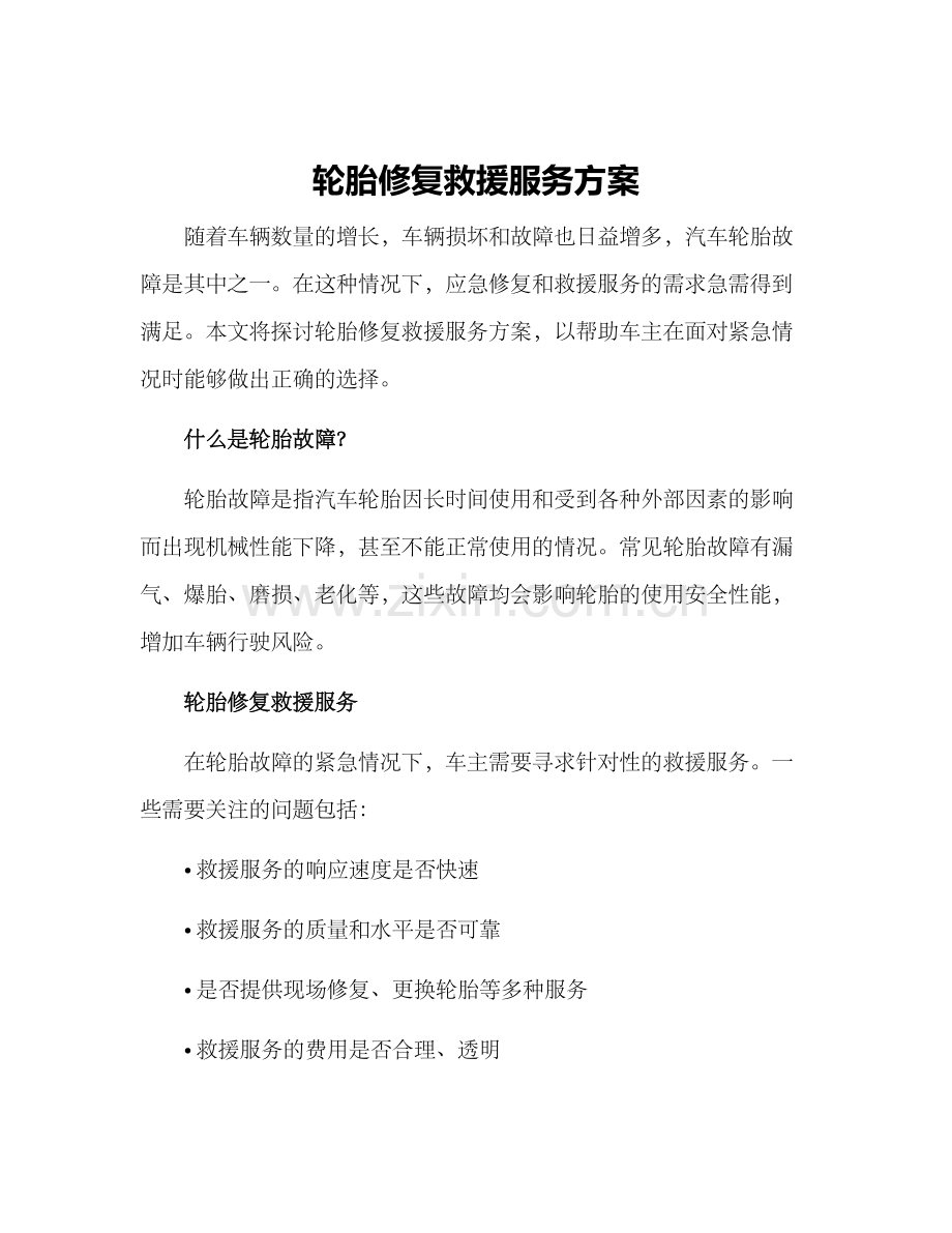 轮胎修复救援服务方案.docx_第1页