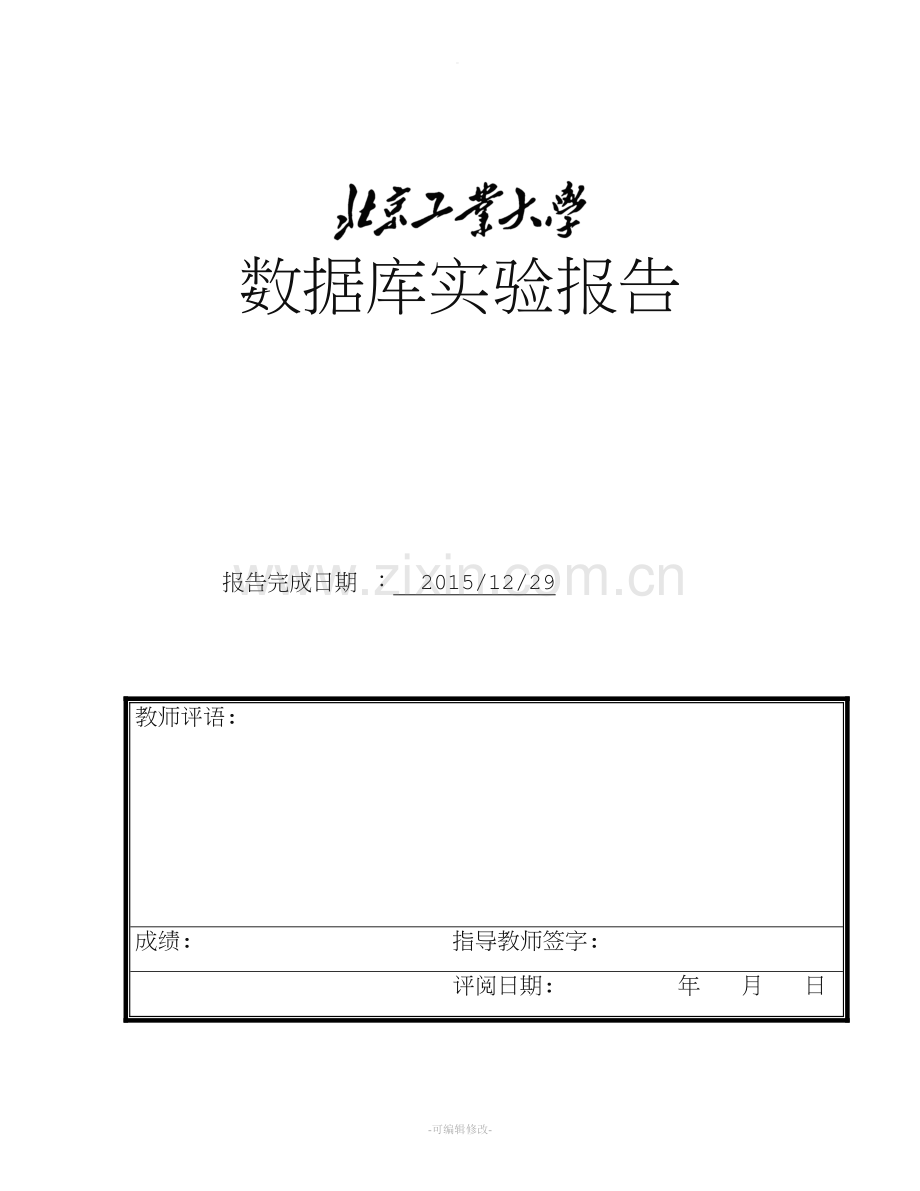 北京工业大学数据库实验报告.doc_第1页