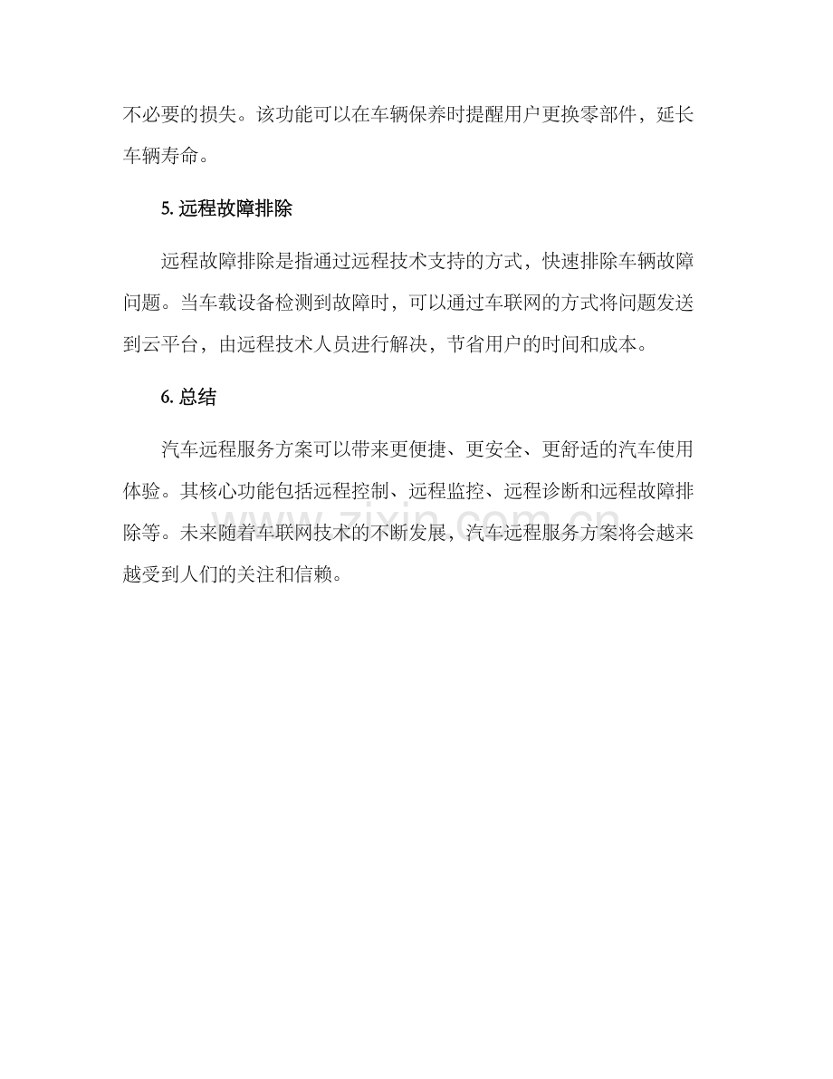 汽车远程服务方案.docx_第2页