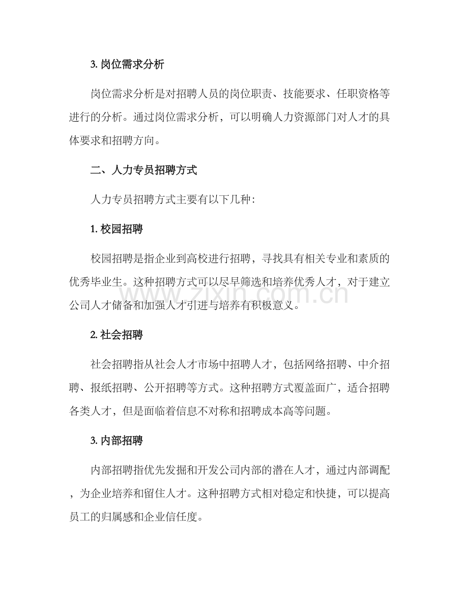 人力专员招聘方案.docx_第2页