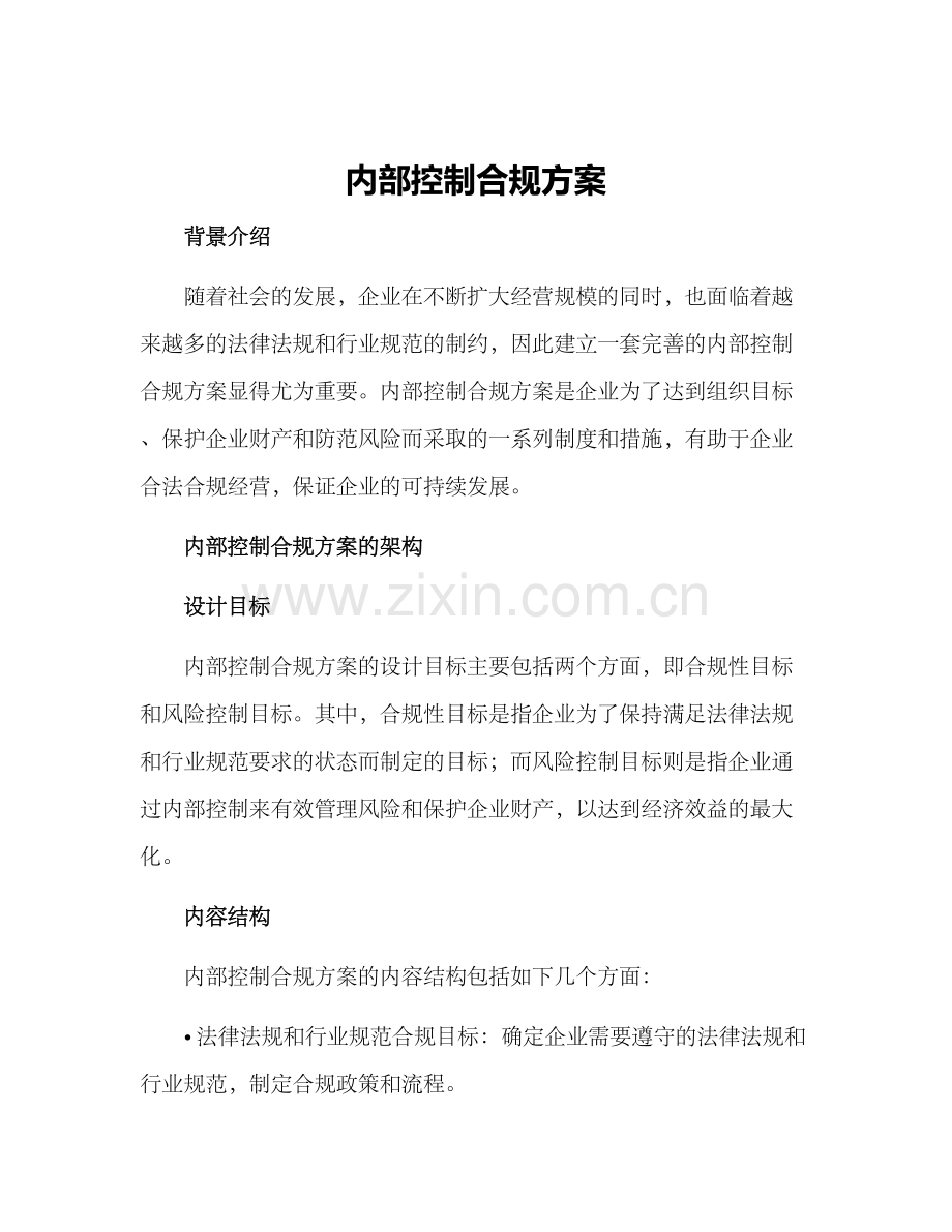 内部控制合规方案.docx_第1页