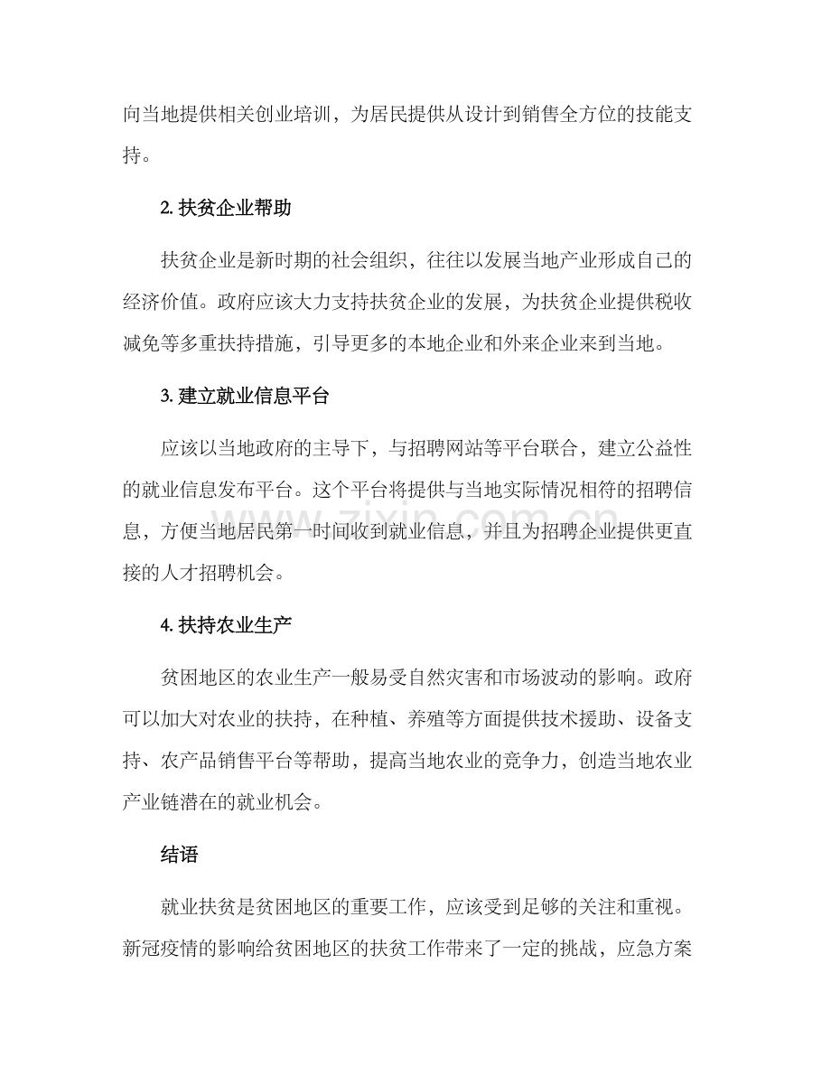 就业扶贫应急方案.docx_第2页