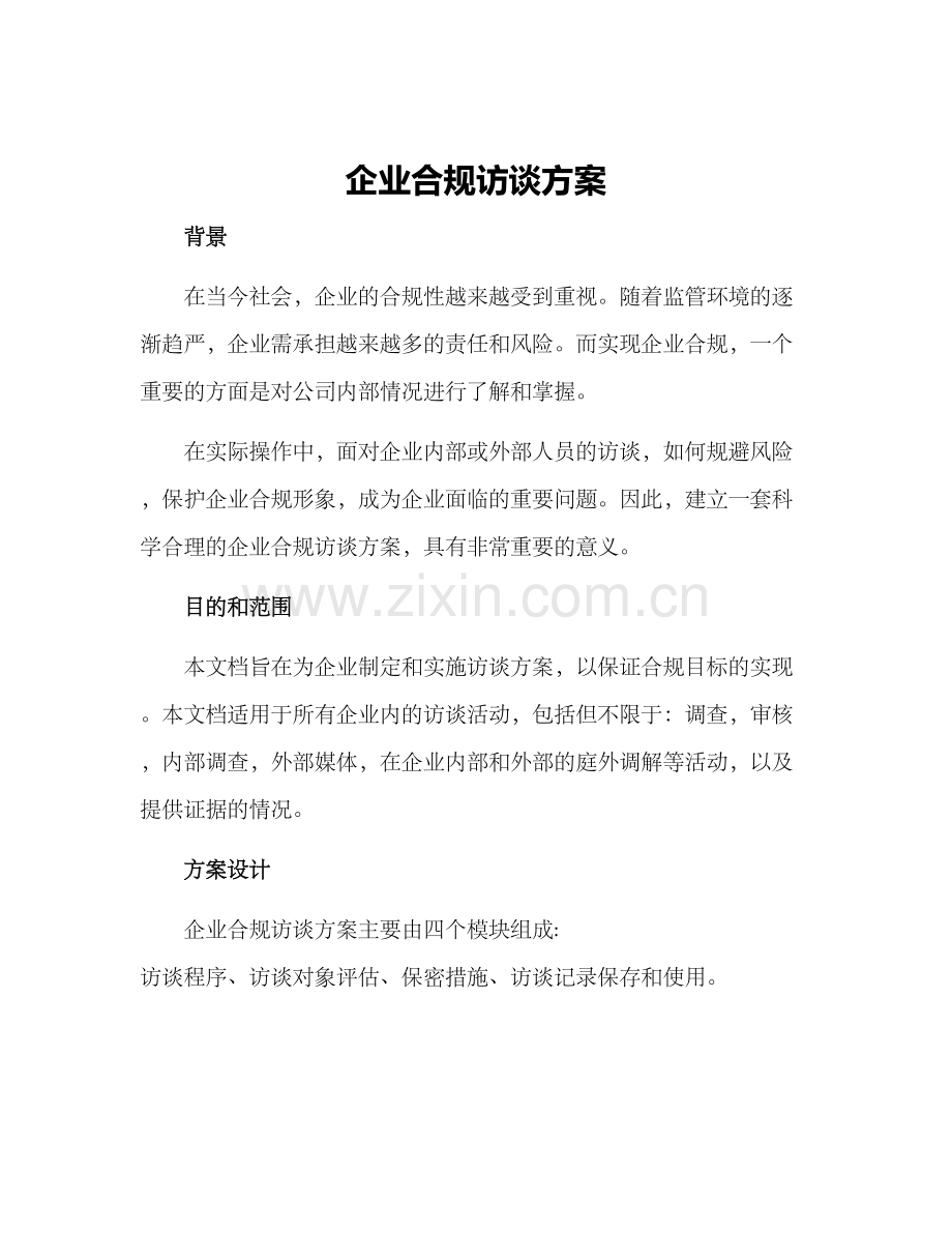 企业合规访谈方案.docx_第1页