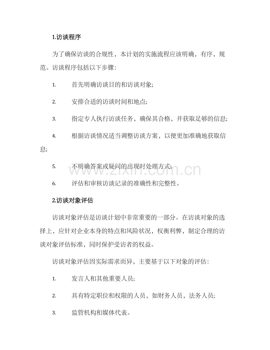 企业合规访谈方案.docx_第2页