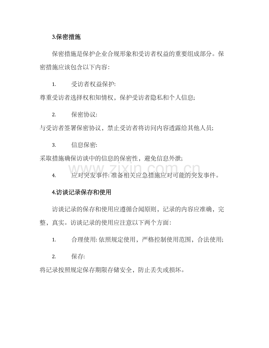 企业合规访谈方案.docx_第3页