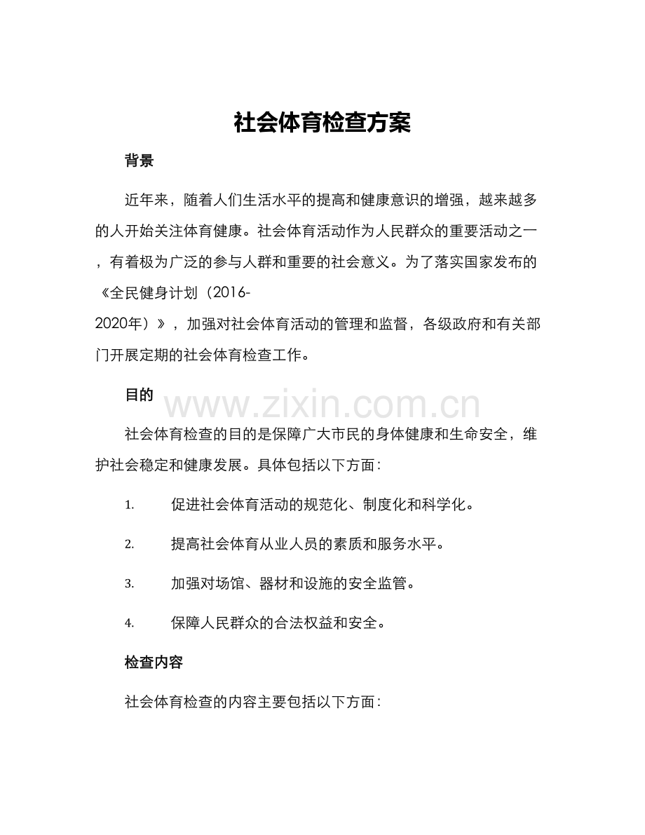 社会体育检查方案.docx_第1页