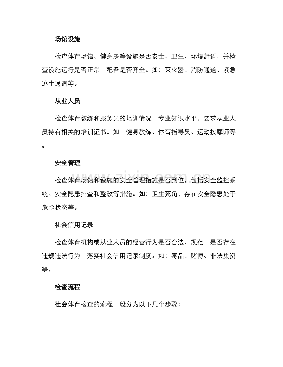 社会体育检查方案.docx_第2页