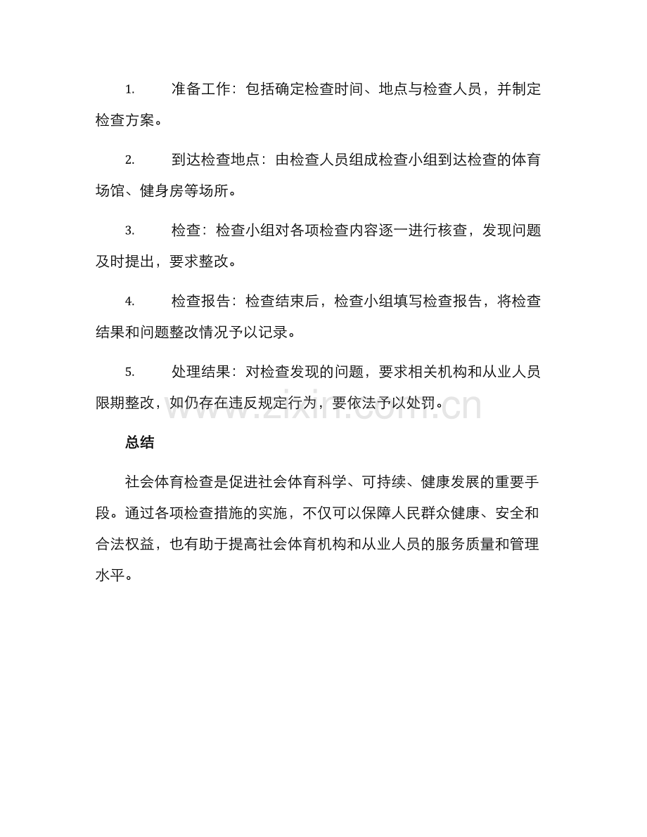 社会体育检查方案.docx_第3页