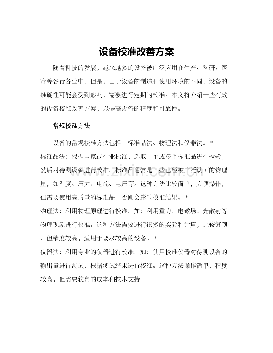 设备校准改善方案.docx_第1页