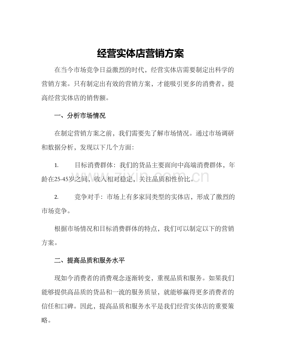 经营实体店营销方案.docx_第1页