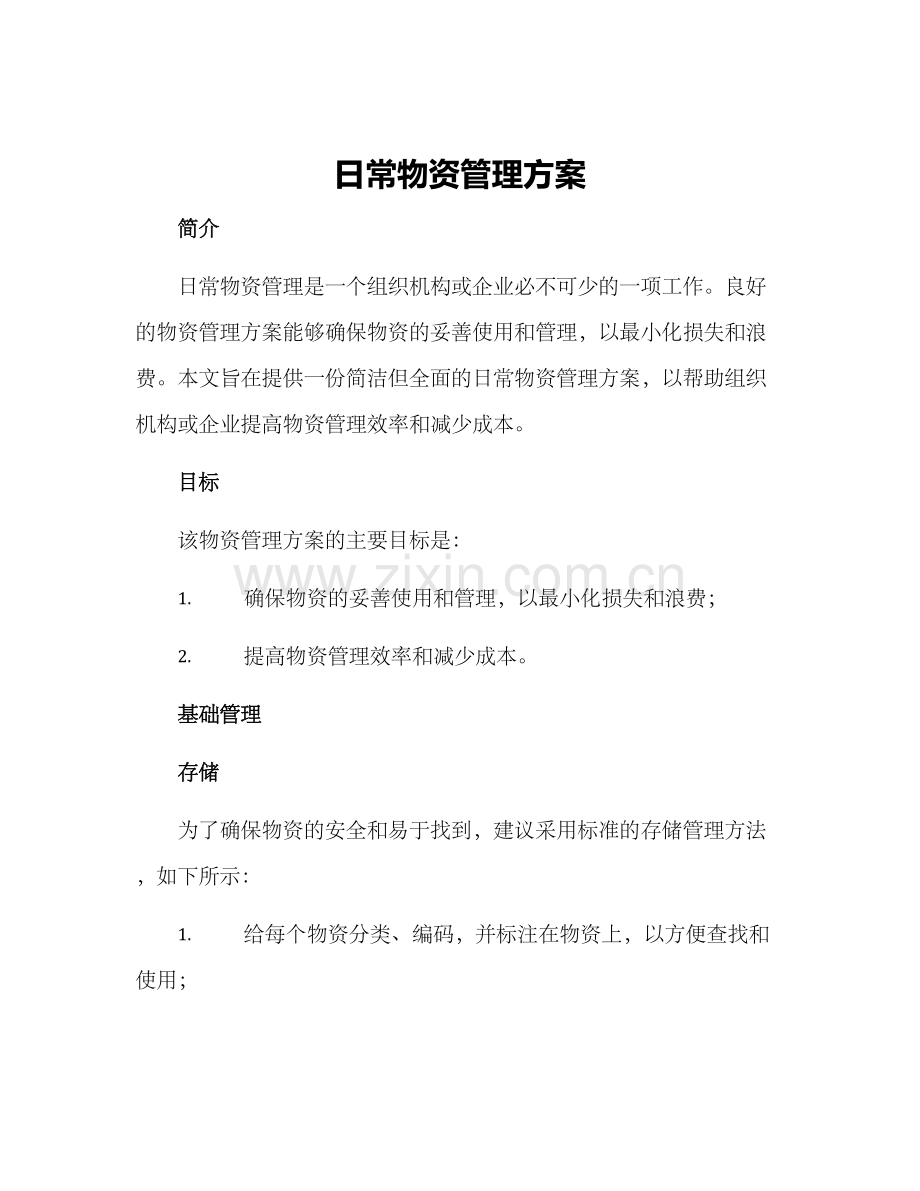 日常物资管理方案.docx_第1页