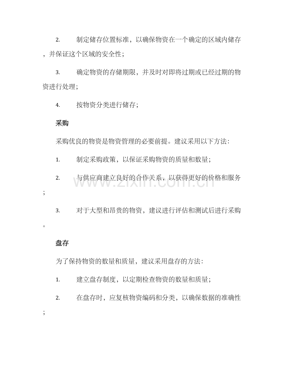 日常物资管理方案.docx_第2页