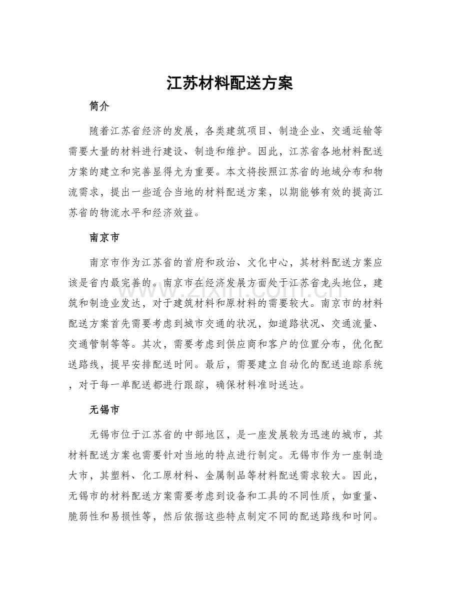 江苏材料配送方案.docx_第1页