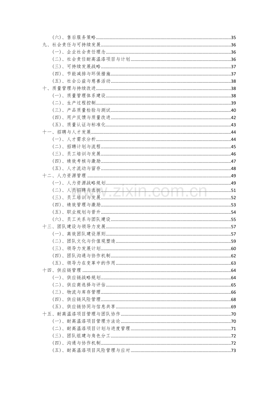 2024年耐高温漆项目投资分析及可行性报告.docx_第3页