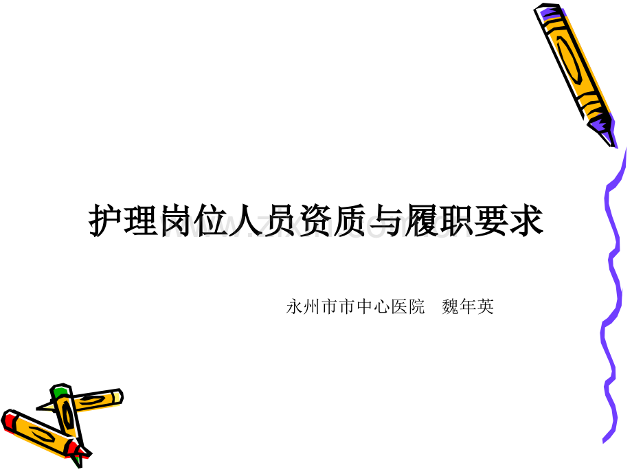 护理岗位职责.ppt_第1页