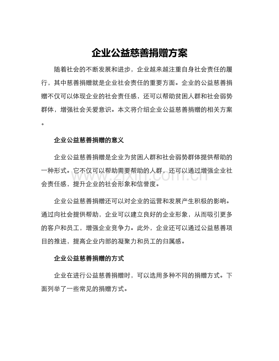 企业公益慈善捐赠方案.docx_第1页