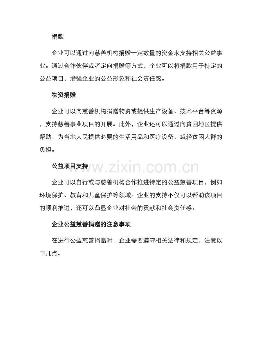 企业公益慈善捐赠方案.docx_第2页