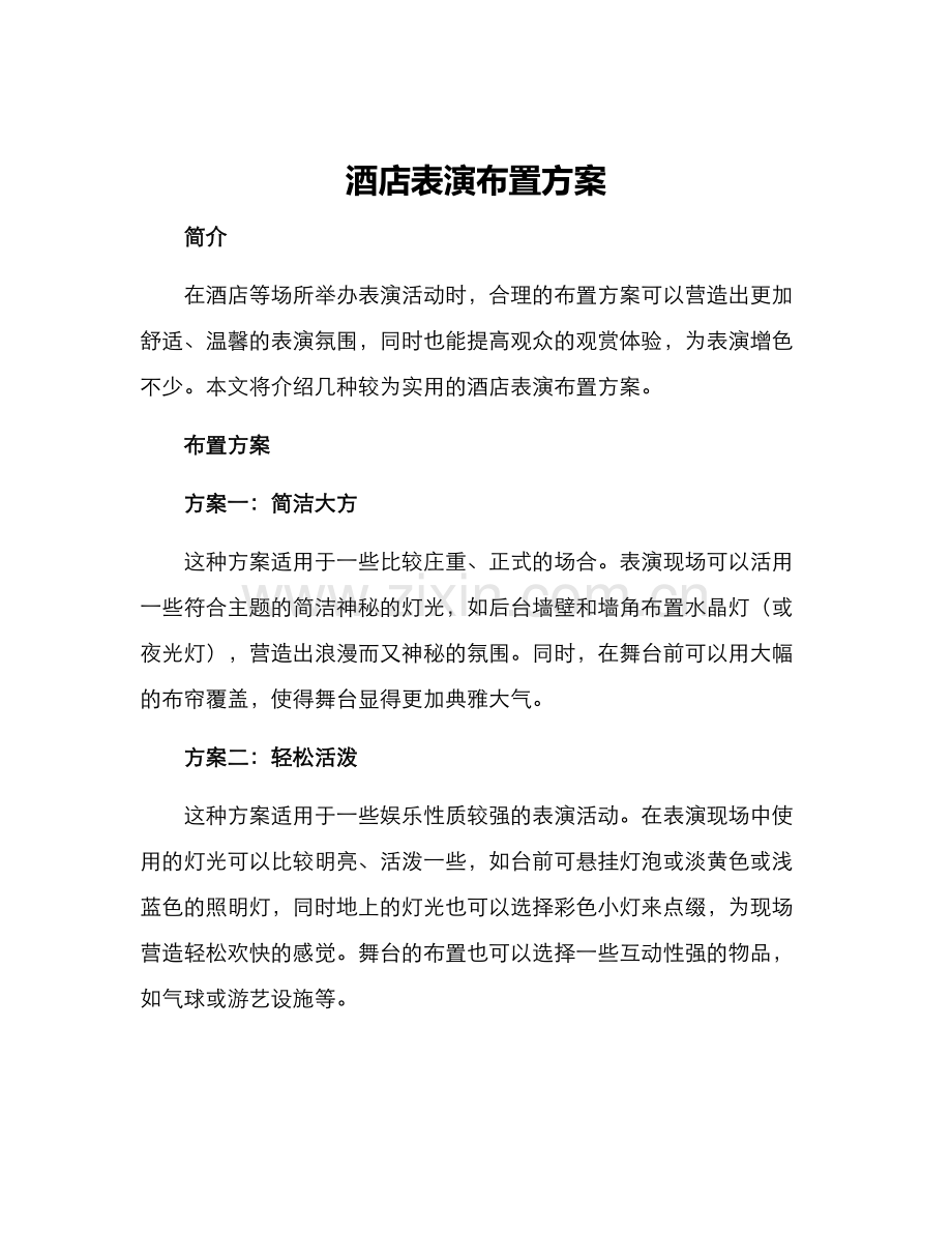 酒店表演布置方案.docx_第1页