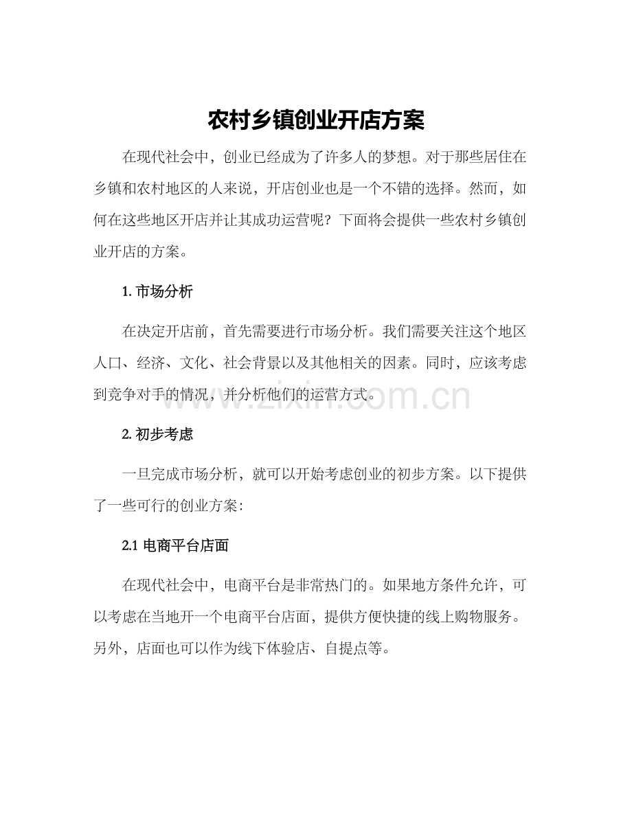 农村乡镇创业开店方案.docx_第1页