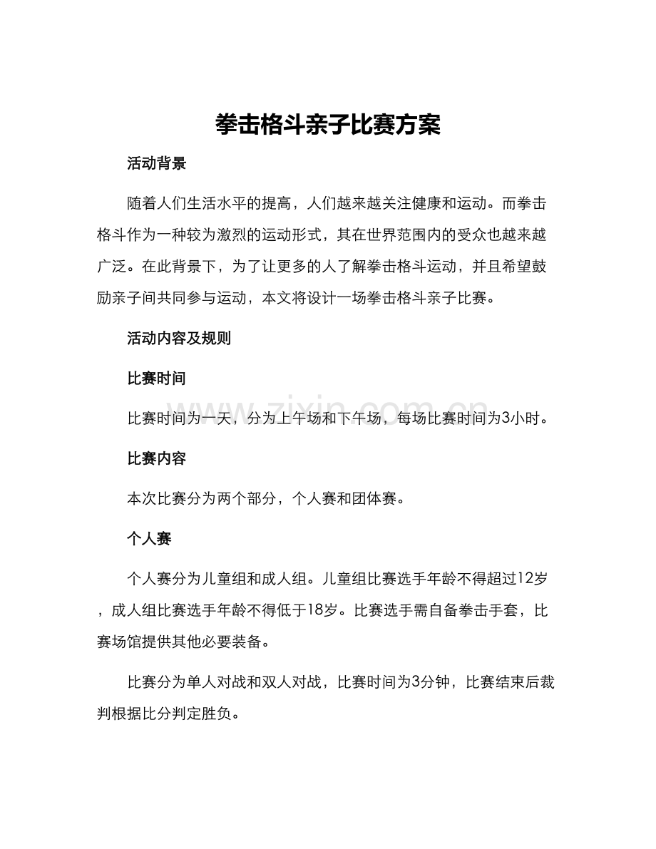 拳击格斗亲子比赛方案.docx_第1页